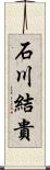 石川結貴 Scroll