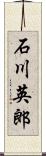 石川英郎 Scroll