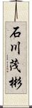 石川茂彬 Scroll