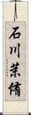 石川茉侑 Scroll