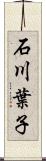 石川葉子 Scroll