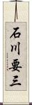 石川要三 Scroll