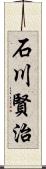 石川賢治 Scroll