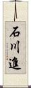 石川進 Scroll