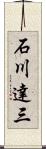 石川達三 Scroll