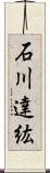 石川達紘 Scroll