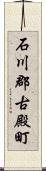 石川郡古殿町 Scroll