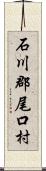 石川郡尾口村 Scroll