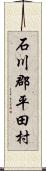 石川郡平田村 Scroll