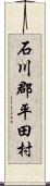 石川郡平田村 Scroll