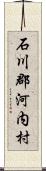 石川郡河内村 Scroll