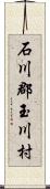 石川郡玉川村 Scroll