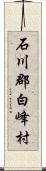 石川郡白峰村 Scroll