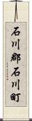 石川郡石川町 Scroll