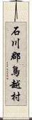 石川郡鳥越村 Scroll