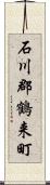 石川郡鶴来町 Scroll