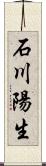 石川陽生 Scroll