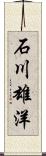 石川雄洋 Scroll