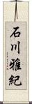 石川雅紀 Scroll