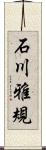 石川雅規 Scroll