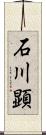 石川顕 Scroll