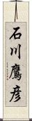 石川鷹彦 Scroll