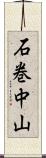 石巻中山 Scroll