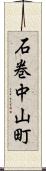 石巻中山町 Scroll