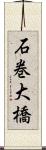 石巻大橋 Scroll