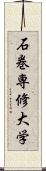 石巻専修大学 Scroll