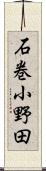 石巻小野田 Scroll