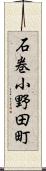 石巻小野田町 Scroll