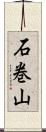 石巻山 Scroll