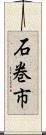 石巻市 Scroll