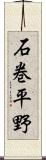 石巻平野 Scroll