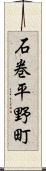 石巻平野町 Scroll