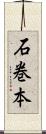 石巻本 Scroll