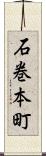 石巻本町 Scroll