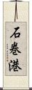 石巻港 Scroll