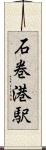 石巻港駅 Scroll