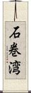 石巻湾 Scroll