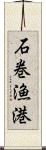 石巻漁港 Scroll