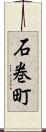 石巻町 Scroll