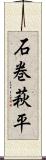 石巻萩平 Scroll