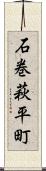 石巻萩平町 Scroll