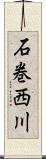 石巻西川 Scroll
