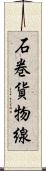 石巻貨物線 Scroll