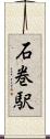 石巻駅 Scroll