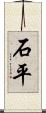 石平 Scroll