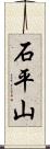 石平山 Scroll